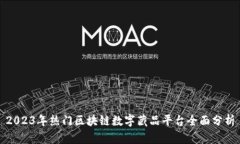 2023年热门区块链数字藏品平台全面分析