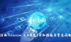 如何注册Tokenim 2.0钱包？详细指南与常见问题解答