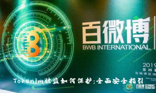 Tokenim被盗如何保护：全面安全指引