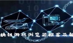 区块链游戏浏览器推荐及解析