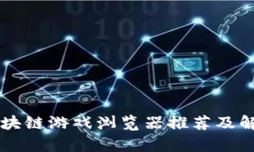区块链游戏浏览器推荐及解析