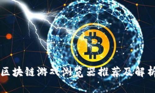 区块链游戏浏览器推荐及解析