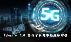 Tokenim 2.0 价格分析与市场趋势解读