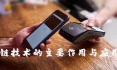区块链技术的主要作用与应用分析