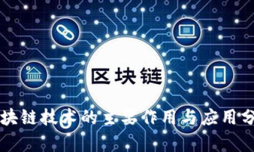 区块链技术的主要作用与应用分析