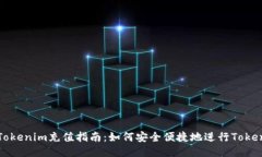 ### Tokenim充值指南：如何安全便捷地进行Tokenim充