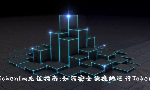 ### Tokenim充值指南：如何安全便捷地进行Tokenim充值