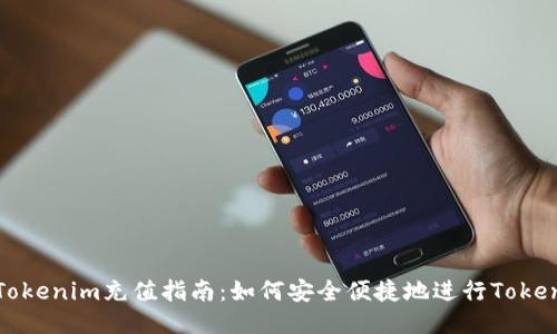 ### Tokenim充值指南：如何安全便捷地进行Tokenim充值