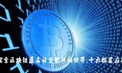 探索区块链匿名社交软件的世界：十大推荐应用