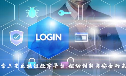 探索三星区块链数字平台：推动创新与安全的未来
