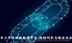 探索三星区块链数字平台：推动创新与安全的未