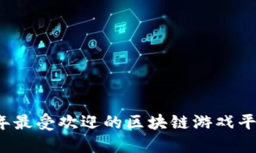 2023年最受欢迎的区块链游戏平台推荐