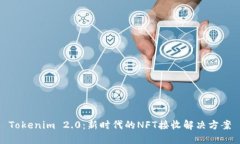 Tokenim 2.0：新时代的NFT接收解决方案