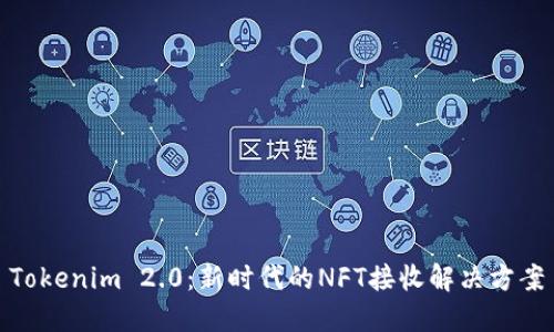 Tokenim 2.0：新时代的NFT接收解决方案