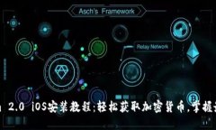Tokenim 2.0 iOS安装教程：轻松获取加密货币，掌握