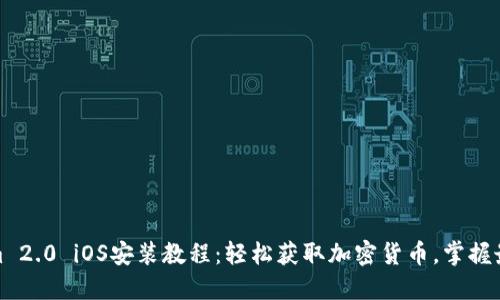 Tokenim 2.0 iOS安装教程：轻松获取加密货币，掌握最新行情