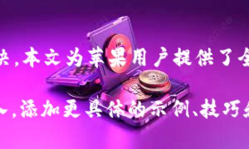 建议：
   玩转 Tokenim：苹果用户的终极指南 / 

关键词：
 guanjianci  Tokenim, 苹果教程, 加密货币, 区块链 /guanjianci 

### 内容主体大纲

1. **引言**
   - Tokenim 的简介
   - 为何苹果用户需要 Tokenim

2. **Tokenim 的基本概念**
   - 什么是 Tokenim？
   - Tokenim 的功能和特点

3. **下载和安装 Tokenim**
   - 如何在苹果设备上下载 Tokenim
   - 安装过程详解

4. **Tokenim 的用户界面**
   - 界面概述
   - 如何导航和使用各项功能

5. **创建和管理您的钱包**
   - 创建新钱包的步骤
   - 导入现有钱包
   - 管理 Tokenim 中的资产

6. **购买和交易加密货币**
   - 通过 Tokenim 购买加密货币的步骤
   - 如何进行交易
   - 交易费用和处理时间

7. **安全性和隐私保护**
   - Tokenim 的安全措施
   - 如何保护您的账户安全

8. **常见问题解答**
   - 解决使用 Tokenim 可能遇到的问题

9. **结论**
   - Tokenim 的未来展望
   - 为何选择 Tokenim

### 详细内容

#### 引言

Tokenim 是一个新兴的加密货币平台，为用户提供了一系列的功能，旨在帮助他们更方便地管理数字资产。尤其是在苹果设备上，Tokenim 的运行效率和用户友好性使其成为了一个受欢迎的选择。本教程将详细探讨 Tokenim 的各个方面，帮助用户轻松上手。

#### Tokenim 的基本概念

Tokenim 是一种基于区块链技术的钱包应用程序，用户可以通过它安全地存储、管理和交易加密货币。该平台以其直观的界面与高效的交易执行而闻名，旨在降低用户的使用门槛。

#### 下载和安装 Tokenim

在苹果设备上下载 Tokenim 非常简单。用户只需进入 App Store，搜索 “Tokenim” 并点击下载按钮。安装完成后，打开应用程序即可开始使用。

#### Tokenim 的用户界面

Tokenim 的用户界面经过精心设计，直观易用。主要功能包括钱包管理、交易、市场行情等，每个功能模块都用图标清晰地标示。

#### 创建和管理您的钱包

创建钱包的步骤如下：首先选择“创建新钱包”选项，系统会引导您设置安全密码。接下来，将生成一个助记词以帮助您恢复钱包。

#### 购买和交易加密货币

在 Tokenim 中购买加密货币需要连接到您的银行账户或信用卡。选择所需的加密货币，输入购买金额，确认交易即可。

#### 安全性和隐私保护

为了保障用户的安全，Tokenim 实施了多重安全措施，包括双重身份验证和端对端加密。建议用户定期更改密码，并启用所有可选的安全设置。

#### 常见问题解答

在使用 Tokenim 的过程中，用户可能会遇到一些技术问题。以下是一些常见的问题及解答：

1. **Tokenim 是什么？**
   - Tokenim 是一款加密货币管理工具，提供安全的钱包、交易等功能。

2. **如何找回丢失的钱包？**
   - 通过助记词可以找回丢失的钱包，确保将助记词妥善保存。

3. **Tokenim 支持哪些加密货币？**
   - Tokenim 支持比特币，以太坊等多种主流加密货币。

4. **交易过程中遇到延迟，怎么办？**
   - 交易延迟可能是由于网络拥堵，等一段时间后再检查交易状态。

5. **如何确保我的资产安全？**
   - 开启双重身份验证，避免将私钥分享给任何人。

6. **Tokenim 的交易费用是怎样的？**
   - Tokenim 会根据交易金额收取一定比例的费用，具体费用可在应用内查阅。

7. **如何联系 Tokenim 的客服？**
   - 用户可通过应用内联系客服功能，或访问官网获取更多帮助。

#### 结论

Tokenim 提供了一个直观、安全的平台，适合各种级别的加密货币用户。从下载到交易，从安全设置到常见问题的解决，本文为苹果用户提供了全方位的 Tokenim 使用指南。

这个内容结构和内容初步设定可以帮助您扩展到更具体的细节和长篇幅的文章。在写作时，您可以根据每个逐步深入，添加更具体的示例、技巧和解释，同时确保  以吸引更多用户的关注。