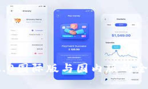 TokenIM 2.0国际版与国内版的全面对比分析