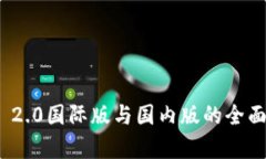 TokenIM 2.0国际版与国内版的全面对比分析