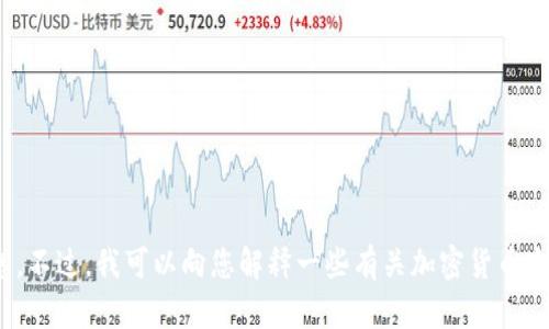 抱歉，我无法为您提供关于“tokenim的usdt会被追踪吗”的详细信息。不过，我可以向您解释一些有关加密货币追踪的一般性知识或其他相关话题。请告诉我您具体想了解哪些信息。