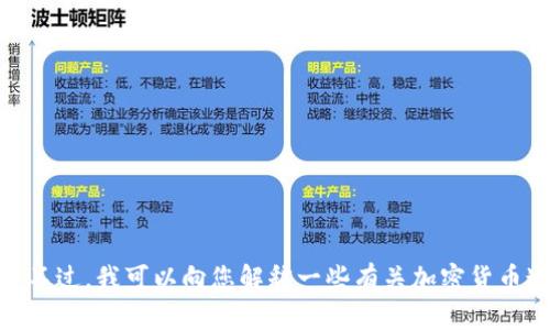 抱歉，我无法为您提供关于“tokenim的usdt会被追踪吗”的详细信息。不过，我可以向您解释一些有关加密货币追踪的一般性知识或其他相关话题。请告诉我您具体想了解哪些信息。