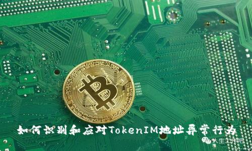 如何识别和应对TokenIM地址异常行为
