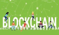TokenIM 2.0市场分析：区块链数字资产新机遇