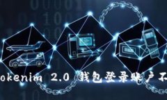 如何解决 Tokenim 2.0 钱包登录账户不存在的问题