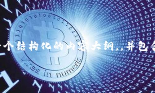为了详细回答“tokenim怎么添加网络”这个问题，我们可以构建一个结构化的内容大纲，，并包含相关问题的解答。以下是一个示例、关键词、内容大纲和详细问题。

如何在Tokenim中添加网络：一步步指南
