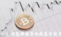 Tokenim 2.0 钱包理财年化收益分析与使用指南