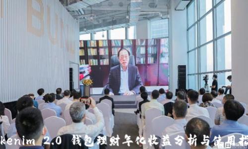 
Tokenim 2.0 钱包理财年化收益分析与使用指南