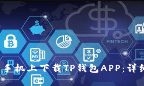  如何在苹果手机上下载TP钱包APP：详细步骤与技巧
