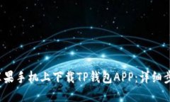  如何在苹果手机上下载TP钱包APP：详细步骤与技