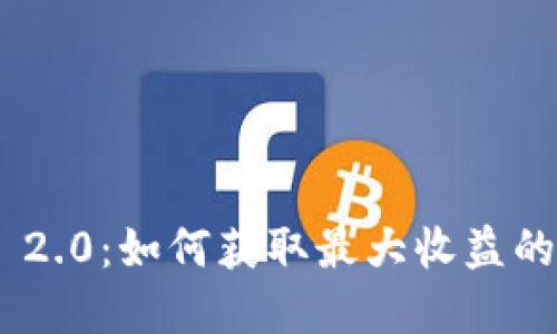 Tokenim 2.0：如何获取最大收益的实用指南