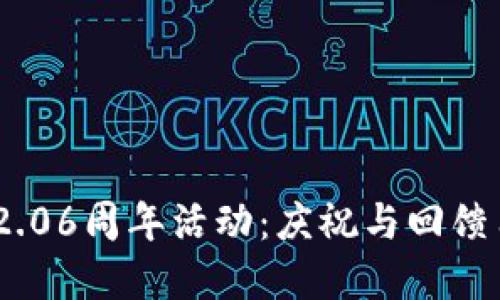 TokenIM 2.06周年活动：庆祝与回馈用户的盛宴