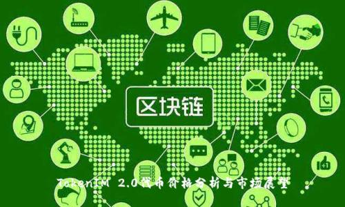 TokenIM 2.0代币价格分析与市场展望