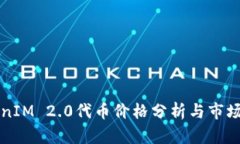 TokenIM 2.0代币价格分析与市场展望