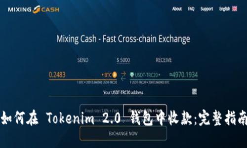 如何在 Tokenim 2.0 钱包中收款：完整指南