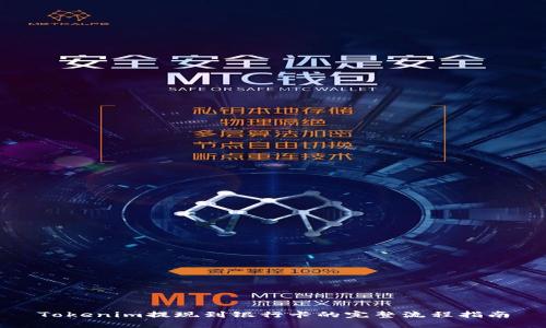 Tokenim提现到银行卡的完整流程指南