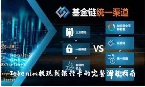 Tokenim提现到银行卡的完整流程指南