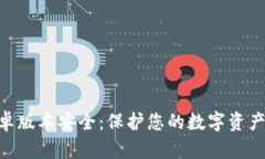 Tokenim安卓版本安全：保护您的数字资产的最佳实