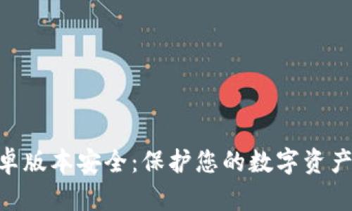 Tokenim安卓版本安全：保护您的数字资产的最佳实践