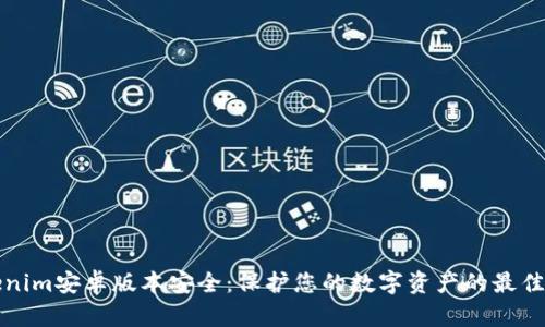 Tokenim安卓版本安全：保护您的数字资产的最佳实践