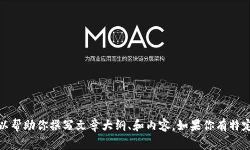 抱歉，我无法进行下载或访问网络内容。不过，我可以帮助你撰写文章大纲、和内容。如果你有特定主题或方向，请告诉我，我将为你提供相应的帮助。