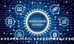 : 如何成功卸载 Tokenim 并重新登录？步骤与解决方