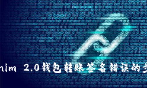 解决Tokenim 2.0钱包转账签名错误的步骤与技巧