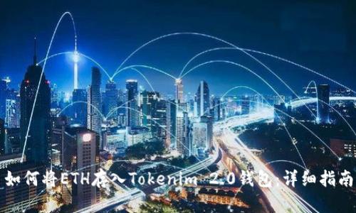 如何将ETH存入Tokenim 2.0钱包：详细指南