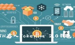 如何将ETH存入Tokenim 2.0钱包：详细指南