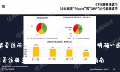 在讨论“tokenim能否注册多个”的问题之前，我们