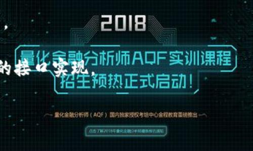 Tokenim 2.0 作为一个区块链相关的技术或平台，其具体功能和接口信息通常需要查阅官方文档或技术支持。不过，通常的区块链平台会提供创建钱包的API接口，以方便用户生成和管理自己的数字资产钱包。

如果你需要了解Tokenim 2.0是否提供创建钱包的接口，建议查看以下几个途径：

1. **官方文档**：大多数平台会在其官方文档中详细列出可用的API接口，包括如何创建钱包的相关信息。
  
2. **开发者社区**：加入Tokenim的开发者论坛或社区，询问其他开发者，获得第一手的信息。

3. **技术支持**：直接联系Tokenim的技术支持团队，他们可以提供最准确的信息和指导。

4. **GitHub或开源平台**：如果Tokenim提供开源代码，可以直接查看源代码，查找相关的接口实现。

如需更多帮助，可以提供更多的上下文信息，我将尽力协助你！